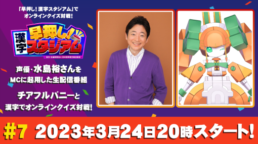 「早押し！漢字スタジアム」生配信番組第7回を3月24日に配信。MCは声優の水島裕さん