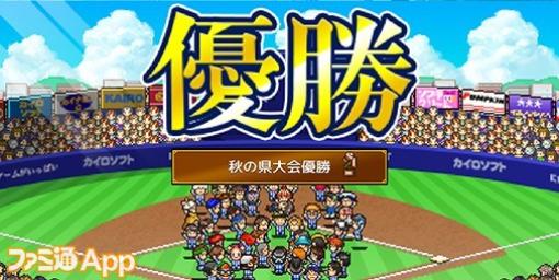 24時間ちょっと限定！日本優勝を記念してカイロソフトのiOS版『野球部ものがたり』（1000円）が無料DL可能に！3月23日まで