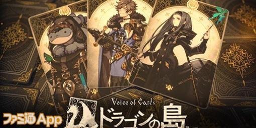 【配信開始】ヨコオ タロウ・岡部啓一・藤坂公彦が送るRPGがスマホに登場！『Voice of Cards ドラゴンの島』