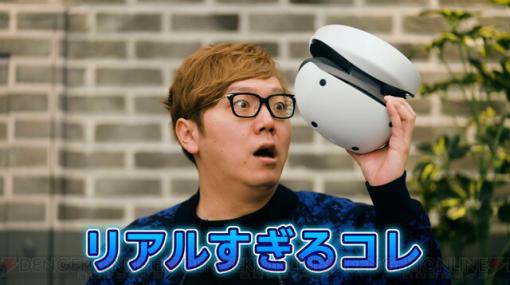 「リアルすぎるコレ」PS VR2を初体験したHIKAKIN、ドミトレスク夫人に本気でビビりまくる