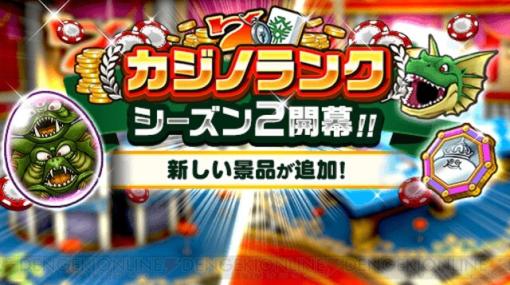 【攻略】カジノシーズン2がスタート。目玉景品にはデスピサロ関連アイテムがどっさり！【電撃ドラクエウォーク日記#1555】