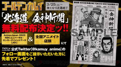 アニメ『ゴールデンカムイ』4期EDに出てくる“北海道 金神新聞”が無料配布だッ!!