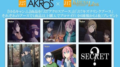 AnimeJapan 2023で『ゆるキャン』コラボスタンプラリーが開催