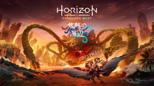 PS5『Horizon Forbidden West』拡張コンテンツ“焦熱の海辺”が予約スタート