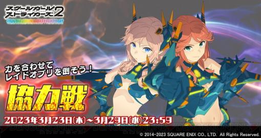 『スクールガールストライカーズ2』棗いつみ＆モニカの新XXR《冥導変身》メモカ“烈破衝天”が手に入る協力戦が開始