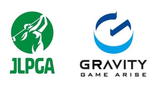 グラビティゲームアライズ、日本女子プロゴルフ協会と商品化利用許諾契約を締結　初の公認ゲームを開発へ