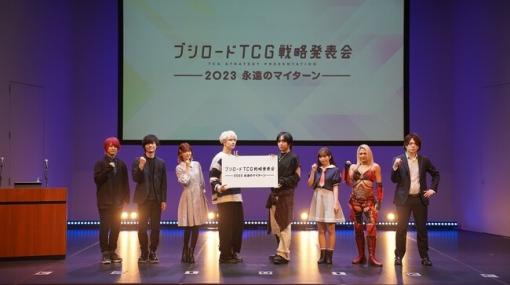 ブシロード、 「TCG戦略発表会2023 永遠のマイターン」DAY2のオフィシャルレポートを公開