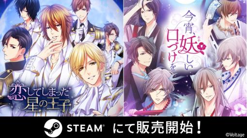 ボルテージ、「恋してしまった星の王子」と「今宵、妖しい口づけを」をSteamで配信開始！