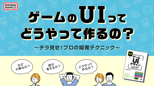 バンダイナムコオンライン 太田垣 沙也子氏による「ゲームのUIってどうやって作るの？ ～チラ見せ！プロの開発テクニック～ 」の講演動画・スライドを公開！【ゲームメーカーズ スクランブル】