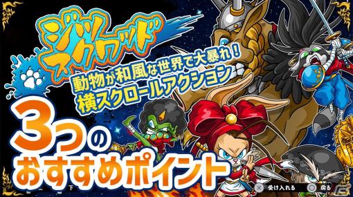 動物が和風な世界で大暴れ！横スクロールアクションゲーム「ジツ・スクワッド」の紹介動画をお届け