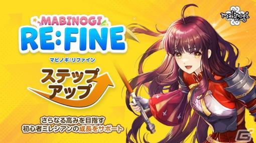 「マビノギ」にて「RE:FINE ステップアップ」のアップデートが実施！新規農場設置物が獲得可能なイベントも開催