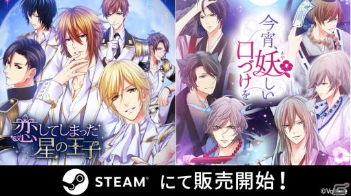 ボルテージのADV「恋してしまった星の王子」「今宵、妖しい口づけを」がSteamでリリース！