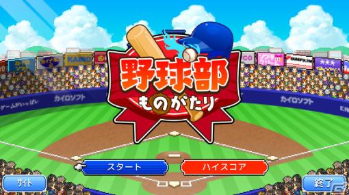 iOS版「野球部ものがたり」優勝記念無料セールが3月23日まで開催！