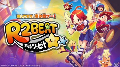 「R2BEAT」で実装される楽曲を一部試聴可能な「ミュージックラウンジ」が公開！