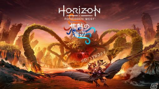 PS5「Horizon Forbidden West」拡張コンテンツ「焦熱の海辺」の予約購入受付がスタート！