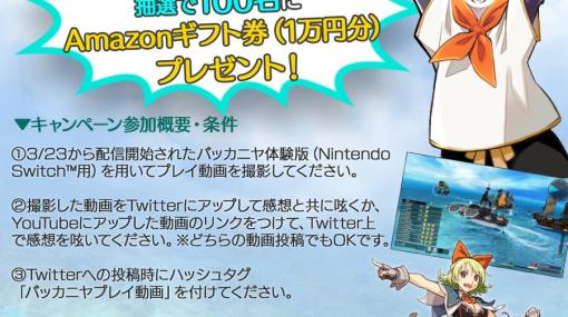 Switch「バッカニヤ」の体験版が配信！抽選でAmazonギフト券1万円分が当たるキャンペーンも開催