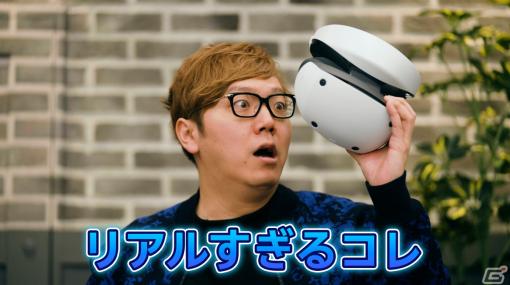 HIKAKINさんが「現実に帰ってきたくなかった」と語るPS VR2の体験価値とは？「PS VR2 初体験トレーラーHIKAKIN Ver.」が公開