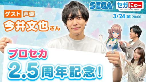 「セガにゅー」第21回が3月24日に配信！「プロセカ」で東雲彰人を演じる声優・今井文也さんがゲストで出演