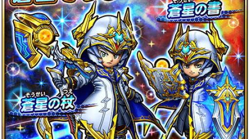 「星ドラ」でイベント「復活の魔塔」が開催中！新たな蒼星そうびが登場する宝箱ふくびきも