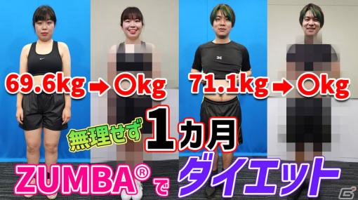 「Zumba de 脂肪燃焼！」でダイエットに挑戦する映像が公開――“自分に少しだけ甘い”2人は1カ月で何キロ痩せられるのか！？