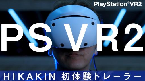 HIKAKINさんが「バイオ」で絶叫！ 「PSVR2 初体験トレーラー」第1弾が公開「グランツーリスモ」など計5タイトルを体験