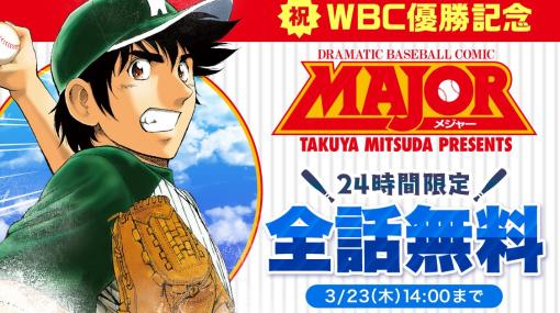 WBC優勝記念で漫画「メジャー」が全巻無料にアプリ「サンデーうぇぶり」にて24時間限定公開