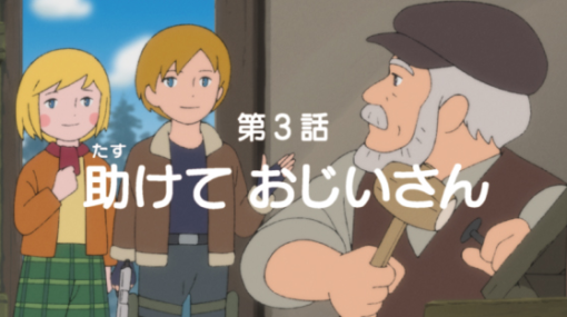 「バイオハザード RE:4」のアニメPV「ふしぎの村のレオン」、第3話「助けて おじいさん」の予告画像が公開！
