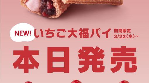マクドナルド、新商品「いちご大福パイ」が3月22日より限定発売開始