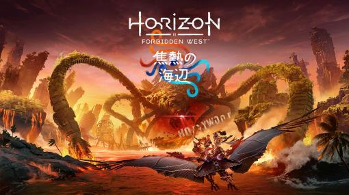「Horizon Forbidden West」のPS5用拡張コンテンツ「焦熱の海辺」が4月19日に発売！ 予約受付開始ロサンゼルスの未開の地で、アーロイは邪悪な脅威を追う