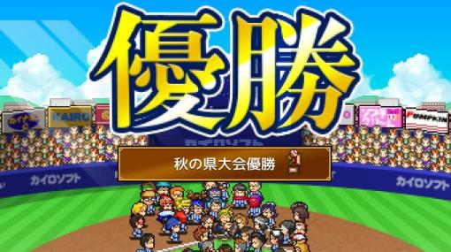 侍ジャパンのWBC優勝を記念してカイロソフトが育成シミュレーションゲーム『野球部ものがたり』iOS版の無料配布キャンペーンを開催中。”24時間ちょっと”の期間限定