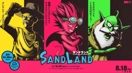 『ドラゴンボール』の鳥山明氏による短編漫画『サンドランド』の映画化が決定。水を失った砂漠の世界で“幻の泉”を求めて旅立つ悪魔の王子の冒険ファンタジー