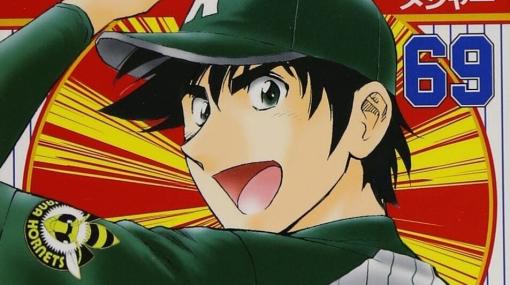 野球漫画『MAJOR』が24時間限定で全巻無料配信。WBC日本優勝記念