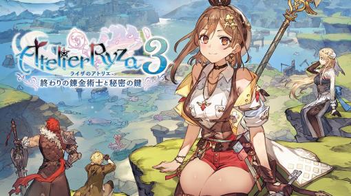 『ライザのアトリエ3 ～終わりの錬金術士と秘密の鍵～』が本日3月23日より発売。1、2作目の世界累計出荷本数が160万本を突破した大人気シリーズが遂に完結