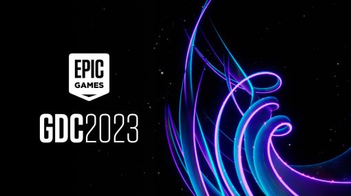 GDC 2023 : Epic の重大発表をご覧ください