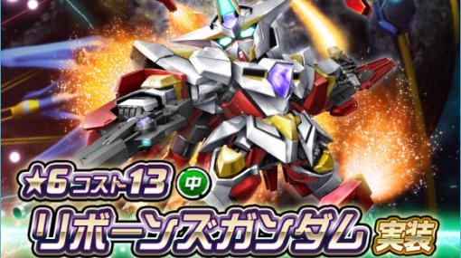 「SDガンダムオペレーションズ」，新★6“リボーンズガンダム”実装。シークレット超総力戦も開催