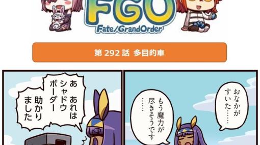 「ますますマンガで分かる！Fate/Grand Order」，第292話を更新