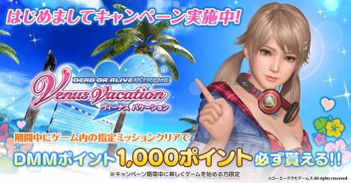 DMM GAMES版「DEAD OR ALIVE Xtreme Venus Vacation」，1000DMMポイントが貰える“初心者応援キャンペーン”を実施