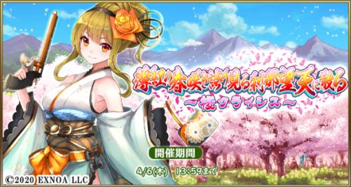 「毎日こつこつ俺タワー」，イベント“薄紅の春咲き誇り見る刹那望天に散る〜桜クライシス〜”開催