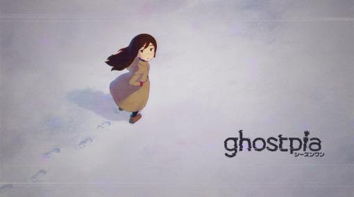 孤独な少女と新入り幽霊の物語。Switch向けビジュアルノベル「ghostpia シーズンワン」本日リリース