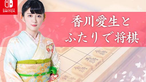 Switch版「香川愛生とふたりで将棋」，21％オフセールを4月5日まで実施中