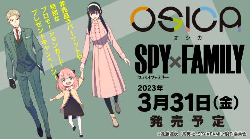「OSICA」の最新弾“SPY×FAMILY”，3月31日に発売。プロモカードキャンペーン実施