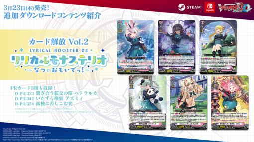 「カードファイト!! ヴァンガード ディアデイズ」，DLC第2弾「リリカルモナステリオ〜なつのおもいでっ！〜」が登場