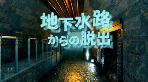 Switch用脱出ゲーム「地下水路からの脱出」，本日配信。発売記念で50％オフに