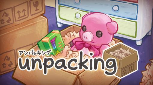 ［GDC 2023］世界的ヒット作となったインディーズゲーム「Unpacking」は引き算から生まれた。制作者が登壇したGDCの講演レポート