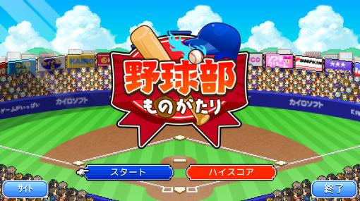 「野球部ものがたり」iOS版が無料配信中。3月23日に終了予定だったセールが“24時間くらい”延長決定