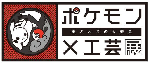 「ポケモン×工芸展−美とわざの大発見−」が国立工芸館で開催中。工字繋ぎの着物を着たピカチュウや，展示品の図録といったグッズも販売