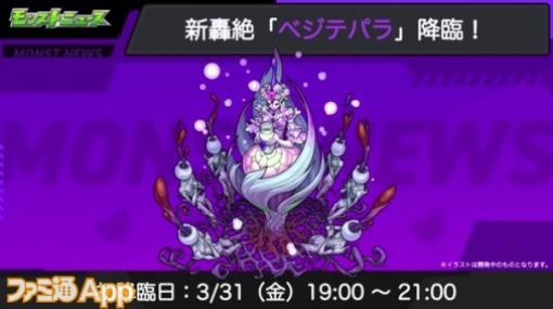 【モンスト】新轟絶“ベジテパラ”が3/31に降臨