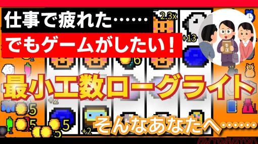 ゲームしたいけどやる元気がない人のために！戦闘いらずの最小工数ローグライト『幸運の大家様』を勧めたい。とにかく地味だけど