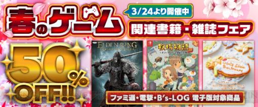 『エルデンリング』『ライザ2』などの電子書籍が50％オフ！ 週刊ファミ通やB’s-LOGもセール対象に