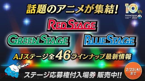AnimeJapan2023のステージ配信枠まとめ。公式ステージ（RED・GREEN・BLUE）の他、メーカー独自の配信もアリ